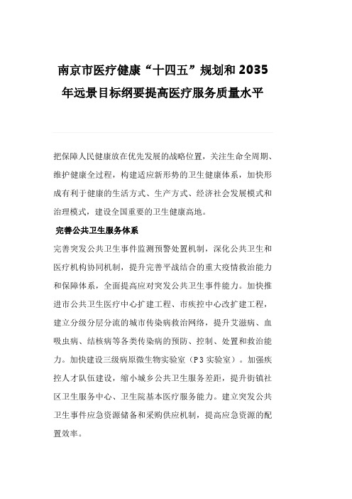 南京市医疗健康“十四五”规划和2035年远景目标纲要提高医疗服务质量水平