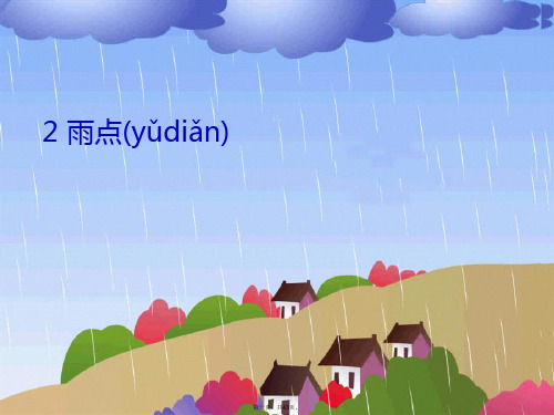 一年级语文下册《雨点》课件3 苏教版