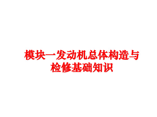 最新模块一发动机总体构造与检修基础知识