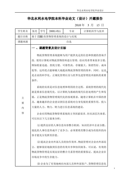 基于J2EE的货物管理系统的设计与实现-论文