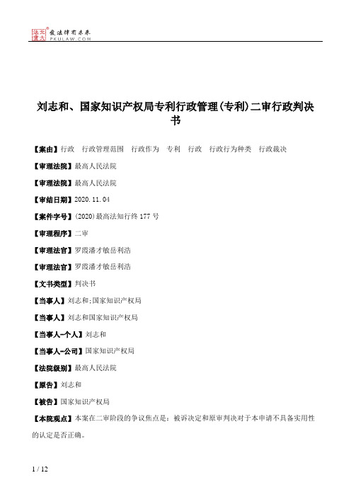 刘志和、国家知识产权局专利行政管理(专利)二审行政判决书