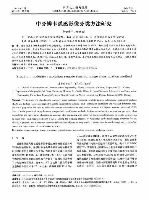 中分辨率遥感影像分类方法研究