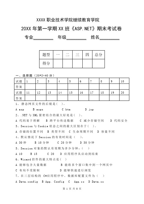 asp .net课程期末考试试卷加答案