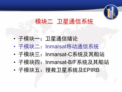 第七章 Inmarsat移动通信系统-1分解