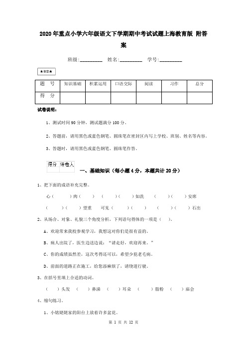 2020年重点小学六年级语文下学期期中考试试题上海教育版 附答案