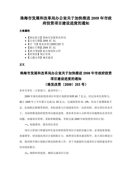 珠海市发展和改革局办公室关于加快推进2009年市政府投资项目建设进度的通知