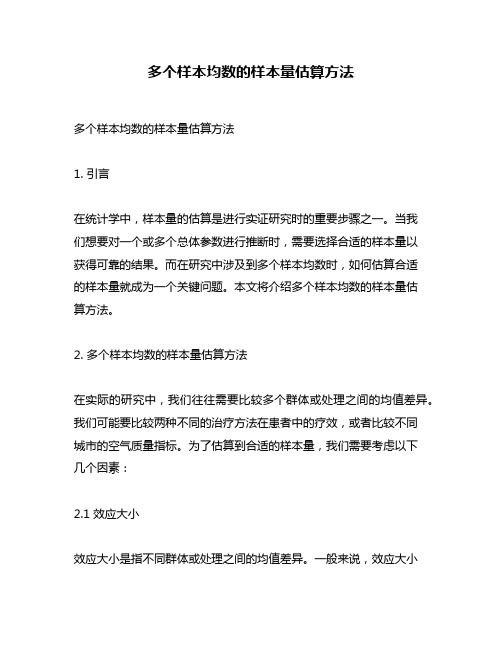 多个样本均数的样本量估算方法