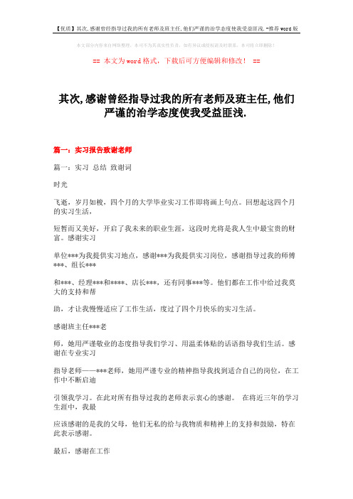 【优质】其次,感谢曾经指导过我的所有老师及班主任,他们严谨的治学态度使我受益匪浅.-推荐word版 (13页)