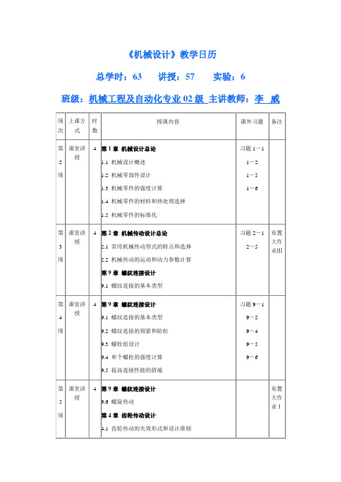 北京科技大学：机械设计(教学日历)