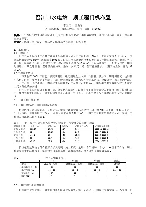 巴江口水电站一期门机布置