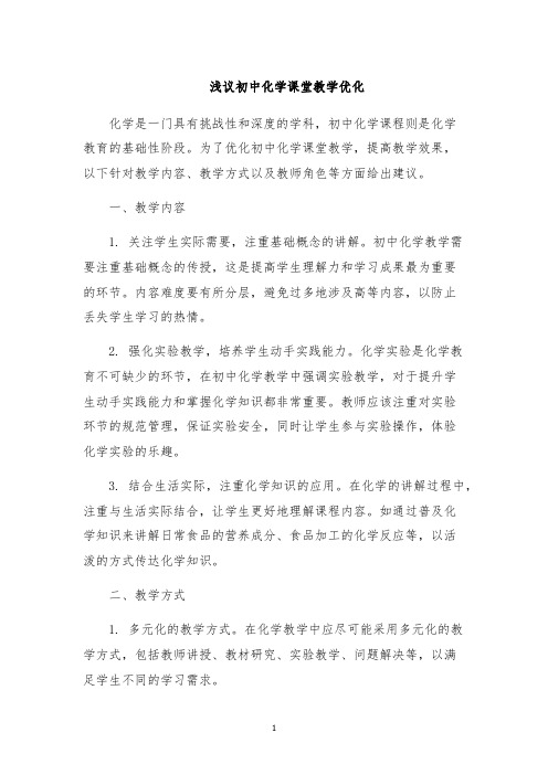 浅议初中化学课堂教学优化