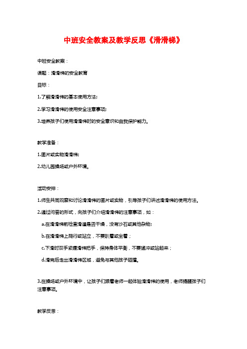 中班安全教案及教学反思《滑滑梯》 (2)