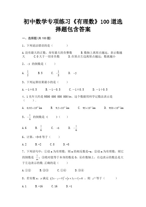 初中数学专项练习《有理数》100道选择题包含答案