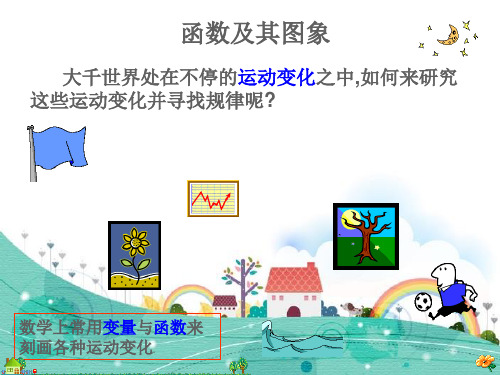 华东师大版八年级数学下册第17章函数及其图像PPT课件全套