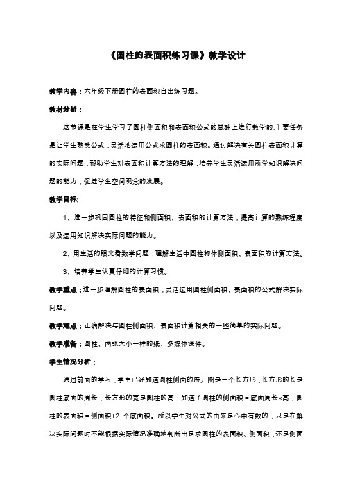 《圆柱的表面积练习课》教学设计