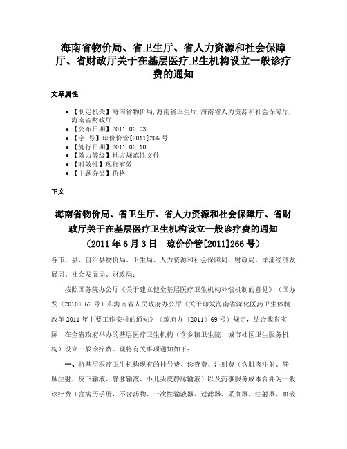 海南省物价局、省卫生厅、省人力资源和社会保障厅、省财政厅关于在基层医疗卫生机构设立一般诊疗费的通知