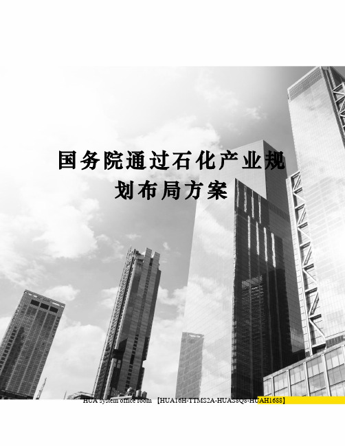 国务院通过石化产业规划布局方案定稿版