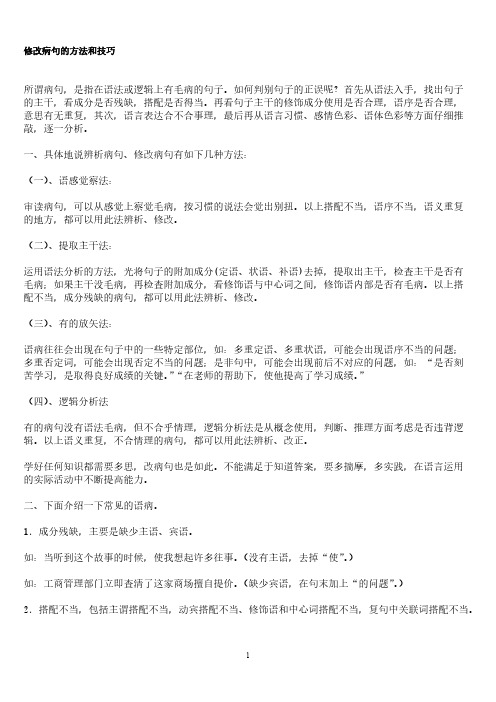 小学修改病句专题方法与练习题及谜底