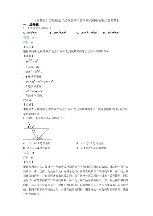 （完整版）苏教版七年级下册期末数学重点初中试题经典及解析