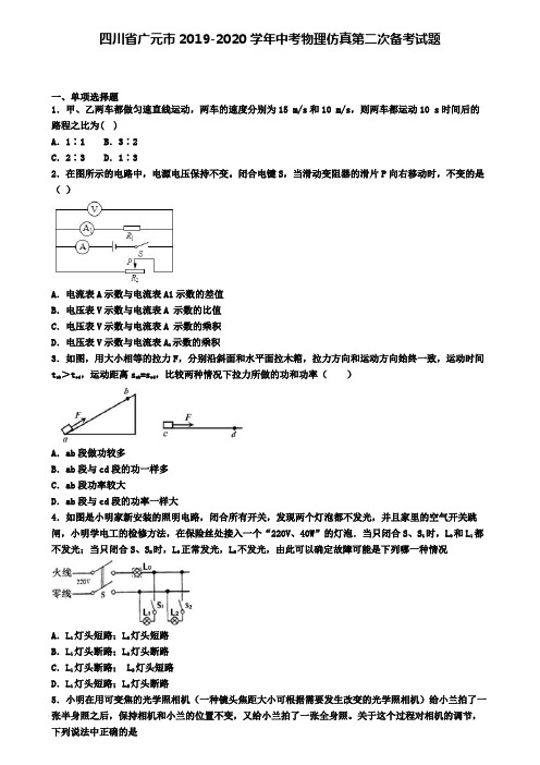 四川省广元市2019-2020学年中考物理仿真第二次备考试题