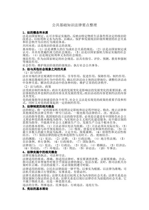 公共基础知识法律要点整理