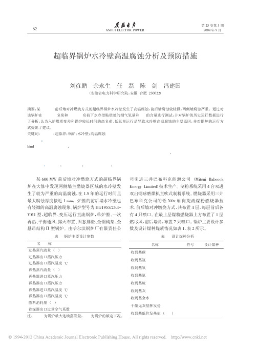 超临界锅炉水冷壁高温腐蚀分析及预防措施