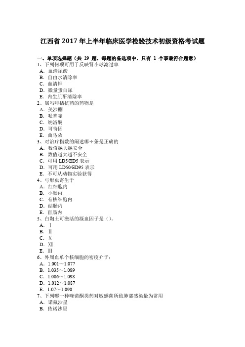 江西省2017年上半年临床医学检验技术初级资格考试题