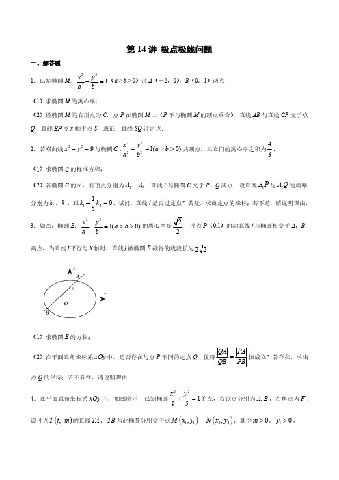 极点极线背景下的圆锥曲线习题汇总