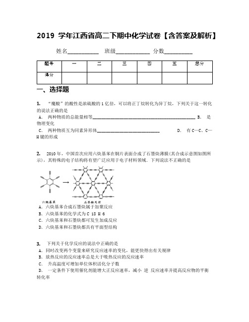 2019学年江西省高二下期中化学试卷【含答案及解析】(1)