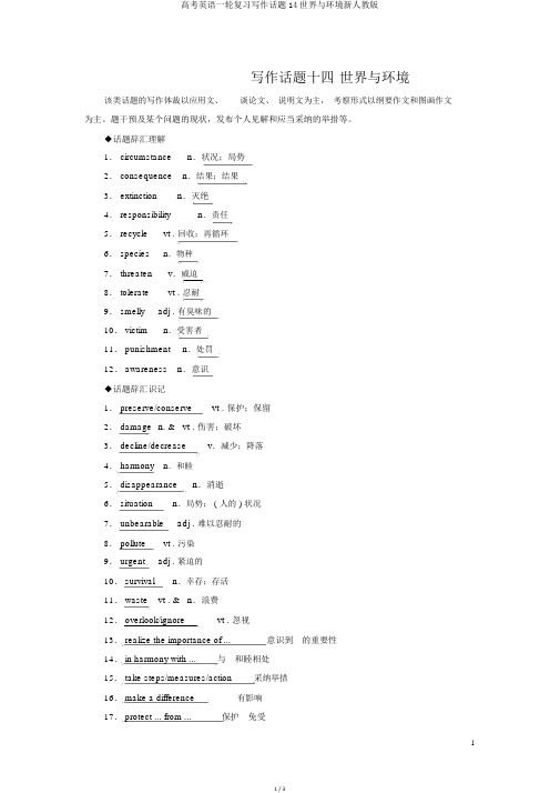 高考英语一轮复习写作话题14世界与环境新人教版