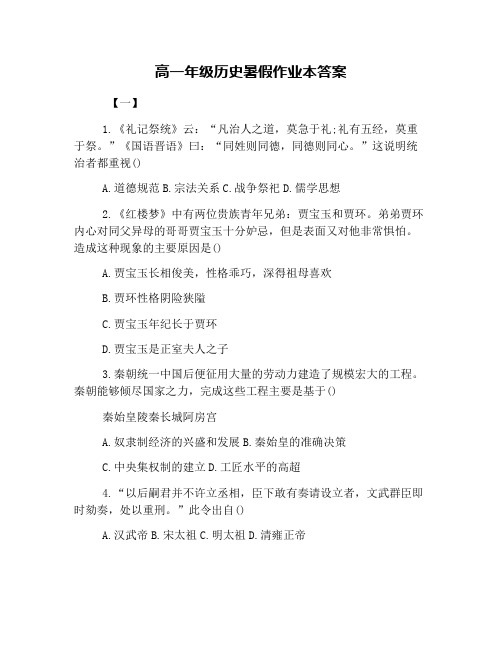 高一年级历史暑假作业本答案