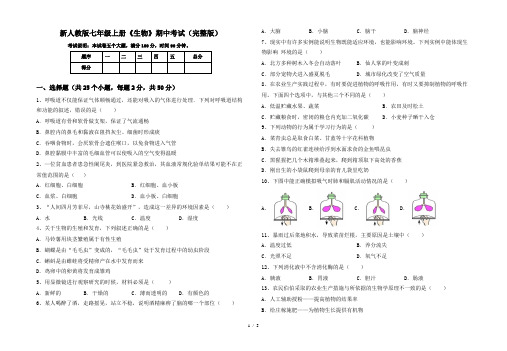 新人教版七年级上册《生物》期中考试(完整版)