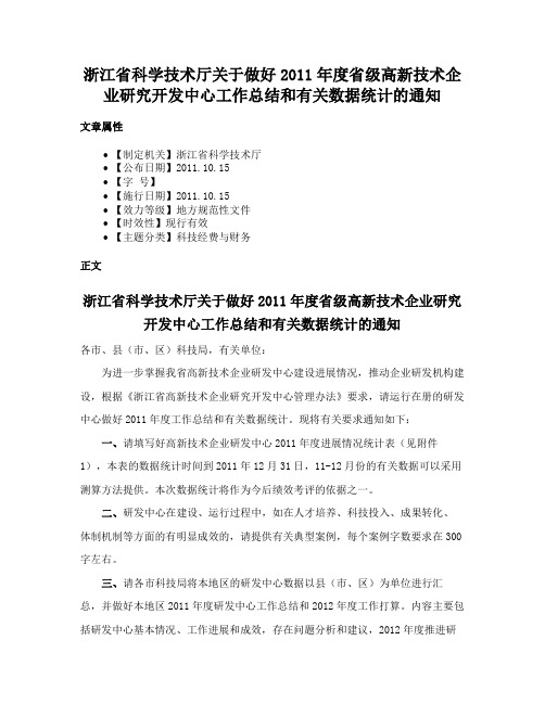 浙江省科学技术厅关于做好2011年度省级高新技术企业研究开发中心工作总结和有关数据统计的通知