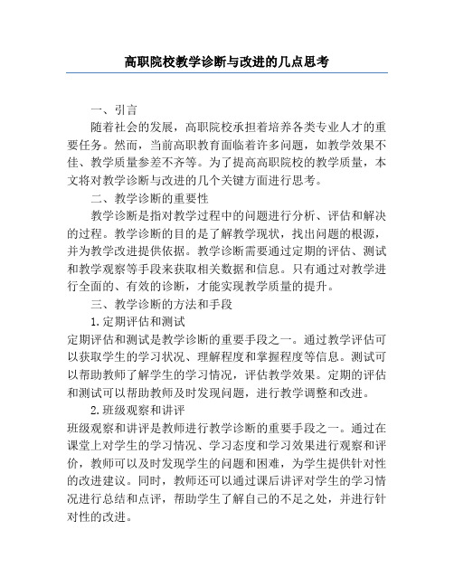 高职院校教学诊断与改进的几点思考