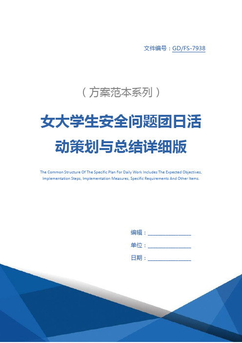 女大学生安全问题团日活动策划与总结详细版