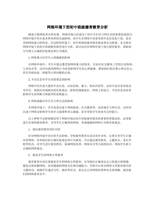 网络环境下的初中班级德育教育分析