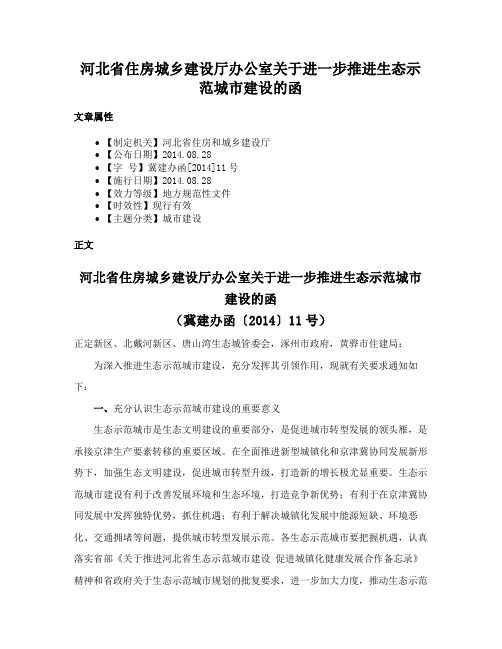 河北省住房城乡建设厅办公室关于进一步推进生态示范城市建设的函