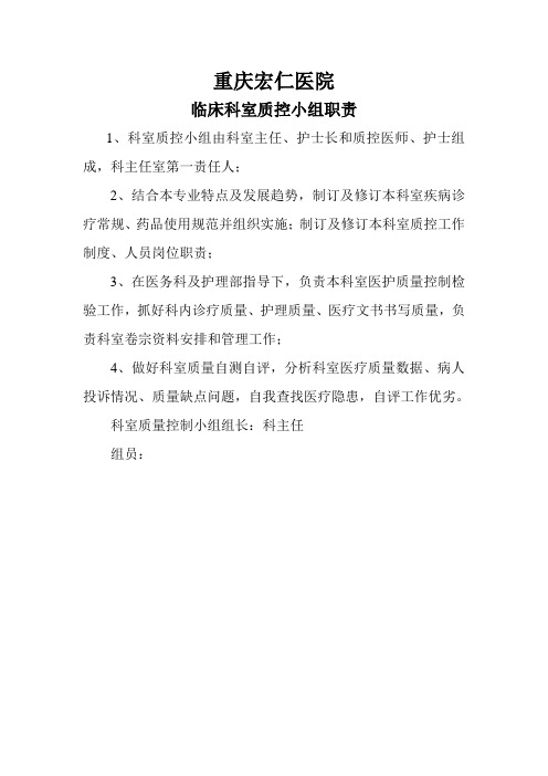 科室质控小组职责、工作制度