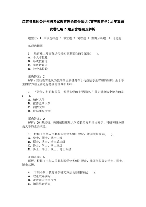 江苏省教师公开招聘考试教育理论综合知识(高等教育学)历年真题