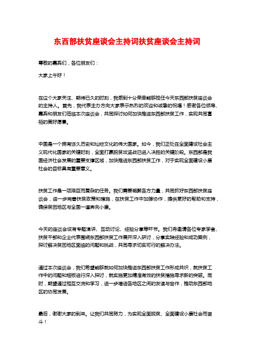 东西部扶贫座谈会主持词扶贫座谈会主持词