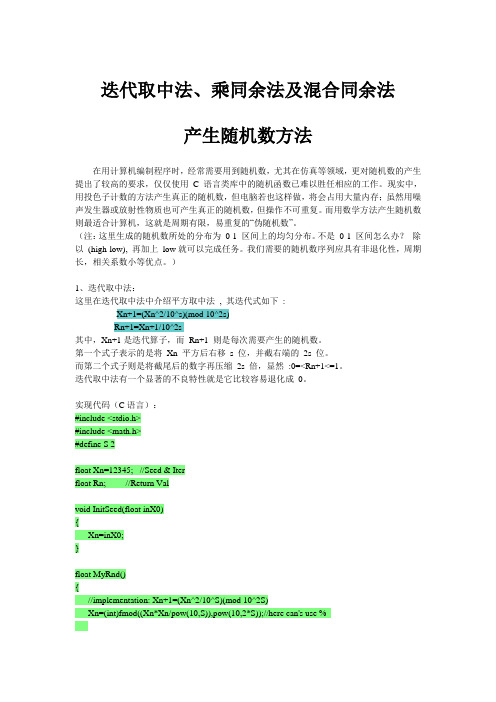 迭代取中法、乘同余法及混合同余法产生随机数方法