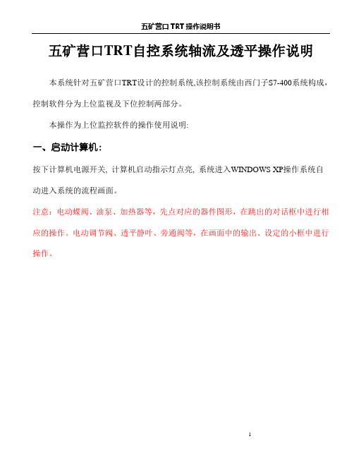 五矿营口TRT自控系统轴流及透平操作说明