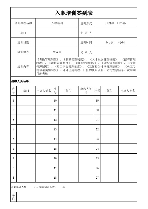 入职培训签到表