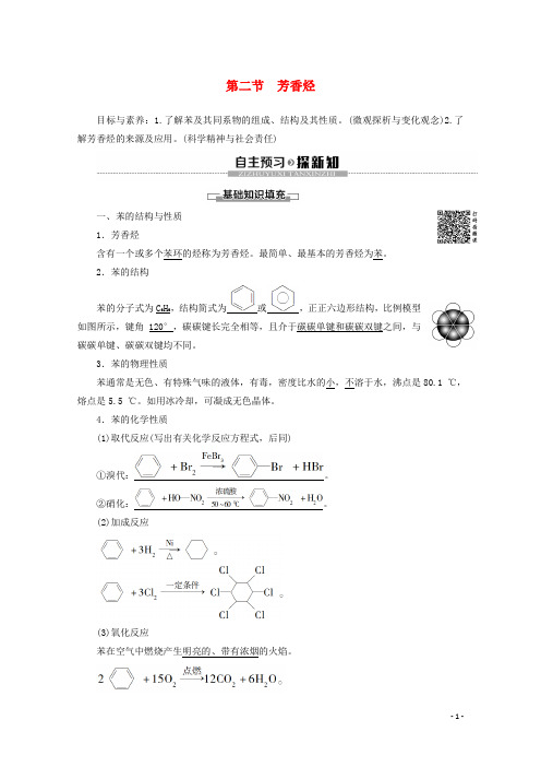 2019_2020学年高中化学第2章第2节芳香烃教案新人教版选修5