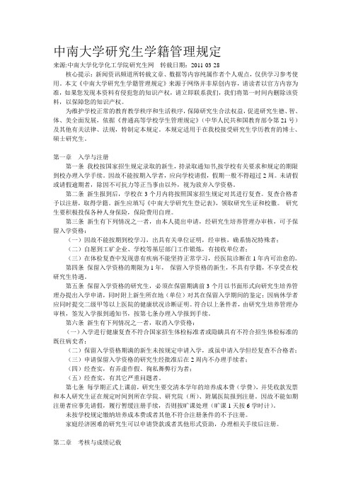 中南大学研究生学籍管理规定