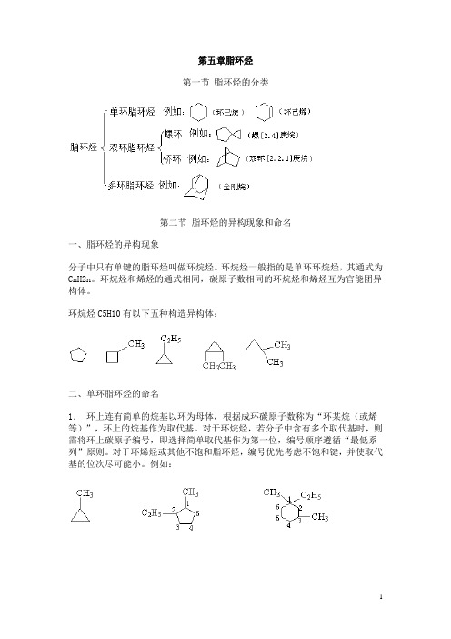 第五章脂环烃