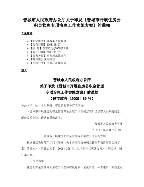 晋城市人民政府办公厅关于印发《晋城市开展住房公积金管理专项治理工作实施方案》的通知