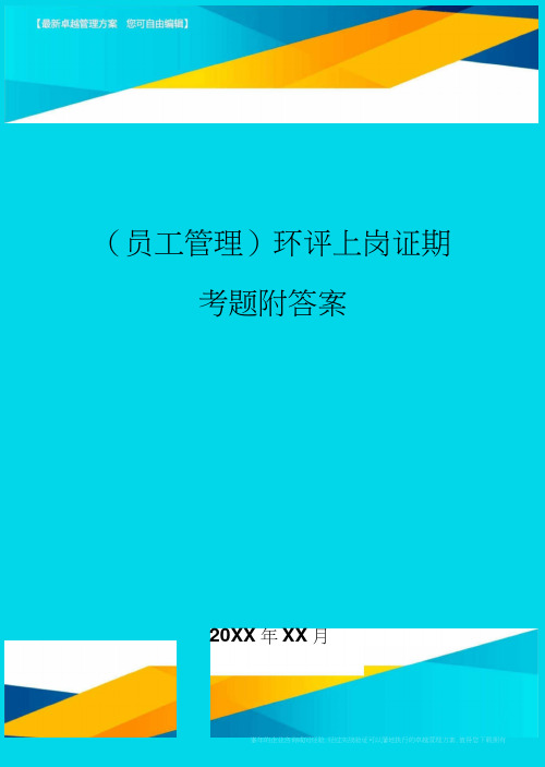 员工管理环评上岗证期考题附答案