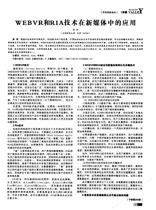 WEBVR和RIA技术在新媒体中的应用
