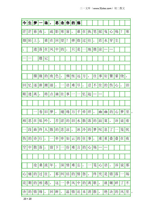 初二散文：今生梦一场,思念你的殇